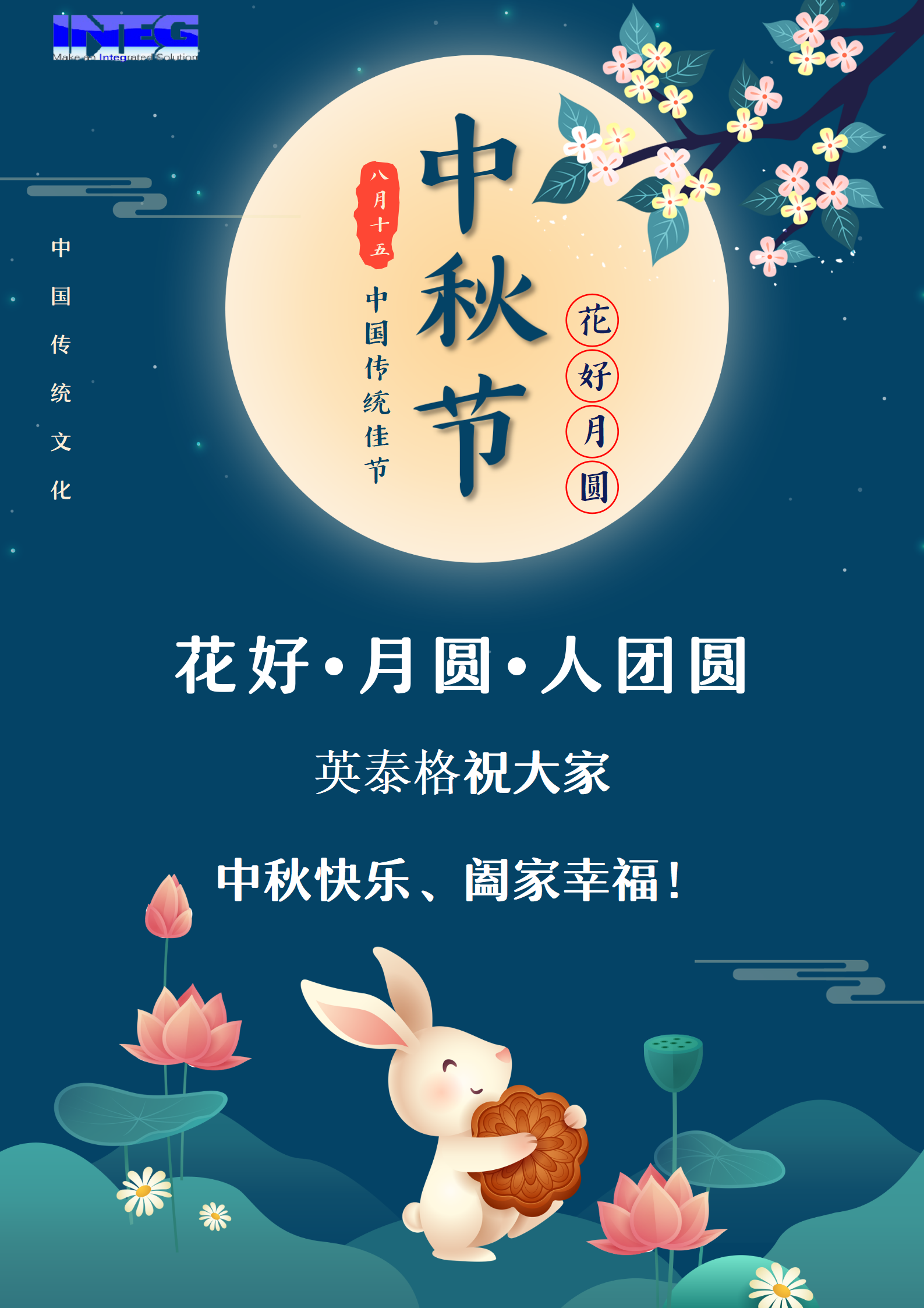 INTEG wishes everyone a happy Mid-Autumn Festival！